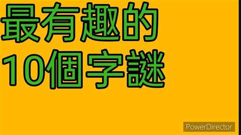 十只有半邊鬍鬚 猜一字|一個字謎語燈謎